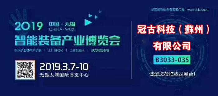 雷鸣镇冠古科技在无锡太湖机床博览会